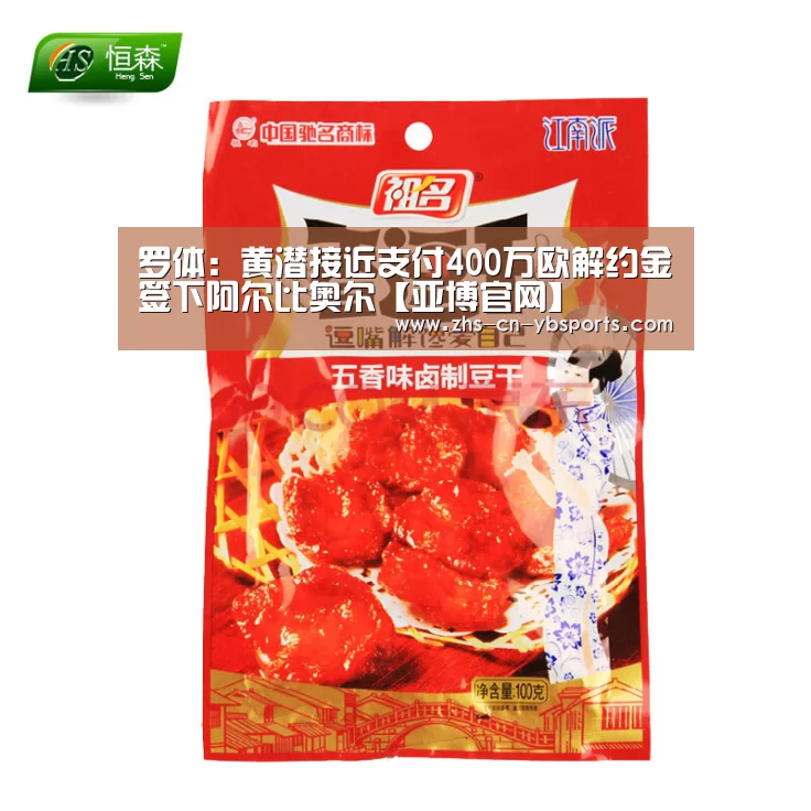 罗体:黄潜接近支付400万欧解约金签下阿尔比奥尔【亚博官网】(图3) 亚博