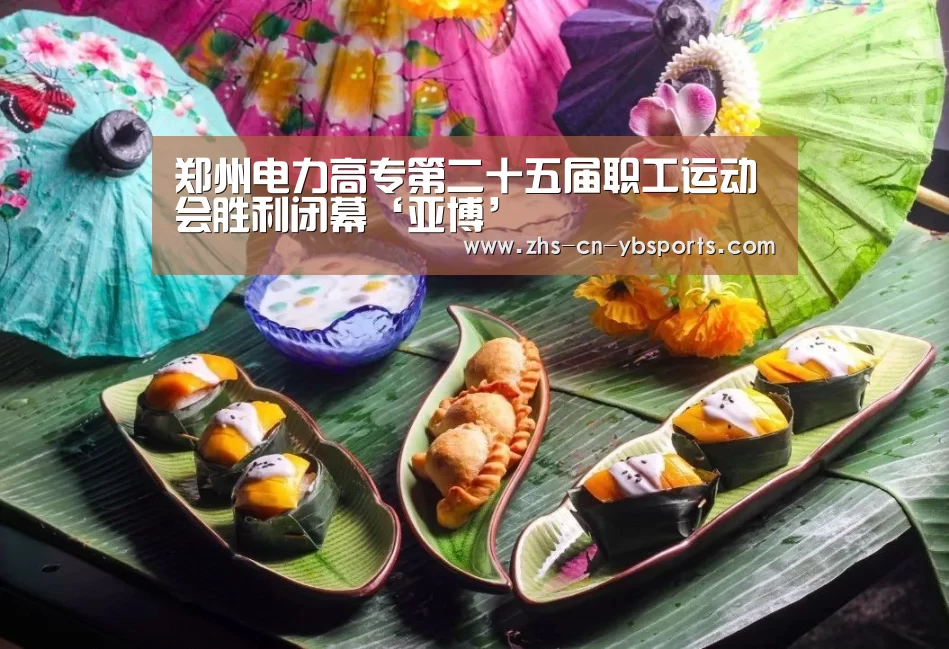 郑州电力高专第二十五届职工运动会胜利闭幕‘亚博’(图1) 亚博