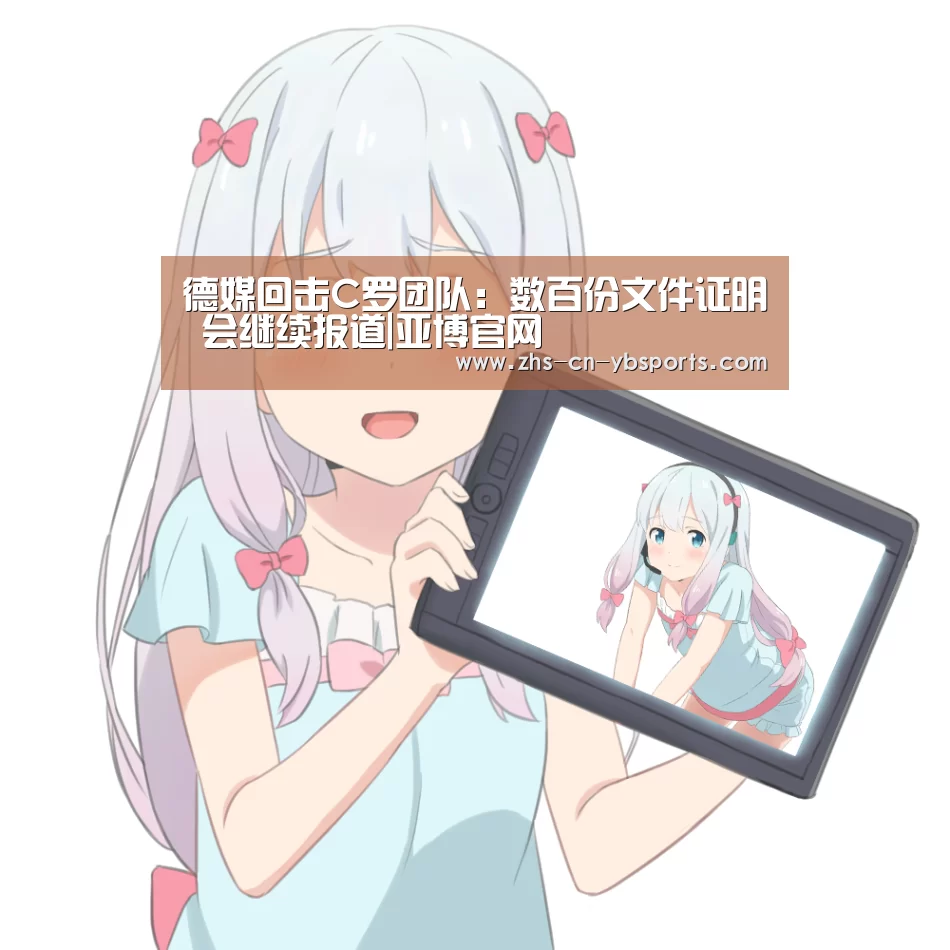 德媒回击C罗团队:数百份文件证明 会继续报道|亚博官网(图2) 德媒回击C罗团队:数百份文件证明 会继续报道|亚博官网(图2)