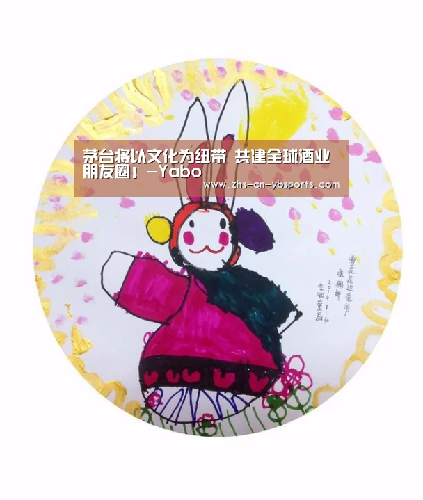 茅台将以文化为纽带 共建全球酒业朋友圈!-Yabo(图1) 亚博官网
