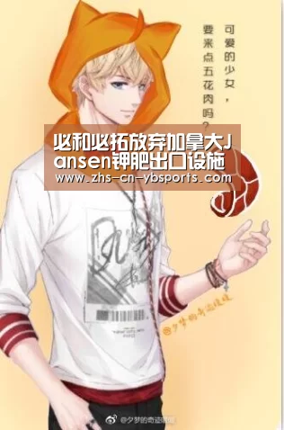 必和必拓放弃加拿大Jansen钾肥出口设施计划“亚博体育”(图1) 必和必拓放弃加拿大Jansen钾肥出口设施计划“亚博体育”(图1)