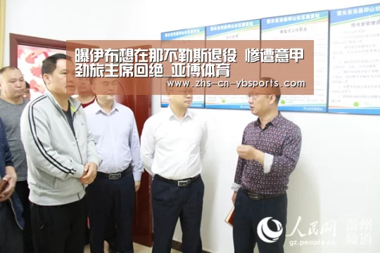 曝伊布想在那不勒斯退役 惨遭意甲劲旅主席回绝_亚博体育(图1) 曝伊布想在那不勒斯退役 惨遭意甲劲旅主席回绝_亚博体育(图1)