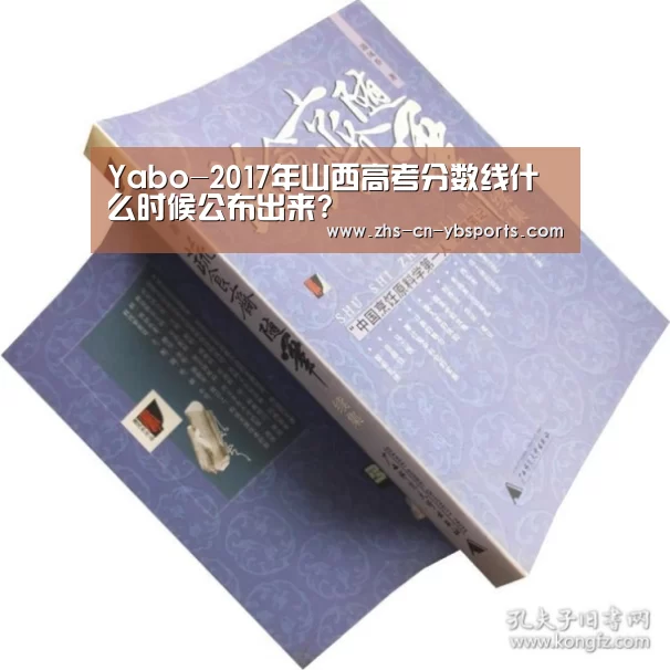 Yabo-2017年山西高考分数线什么时候公布出来?(图4) 亚博