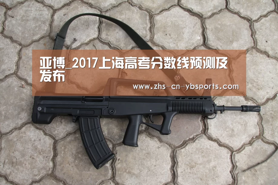 亚博_2017上海高考分数线预测及发布(图1) 亚博