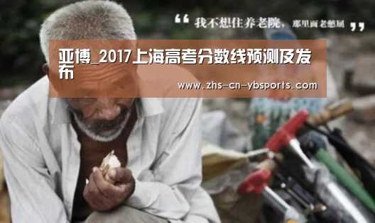 亚博_2017上海高考分数线预测及发布(图2) 亚博_2017上海高考分数线预测及发布(图2)