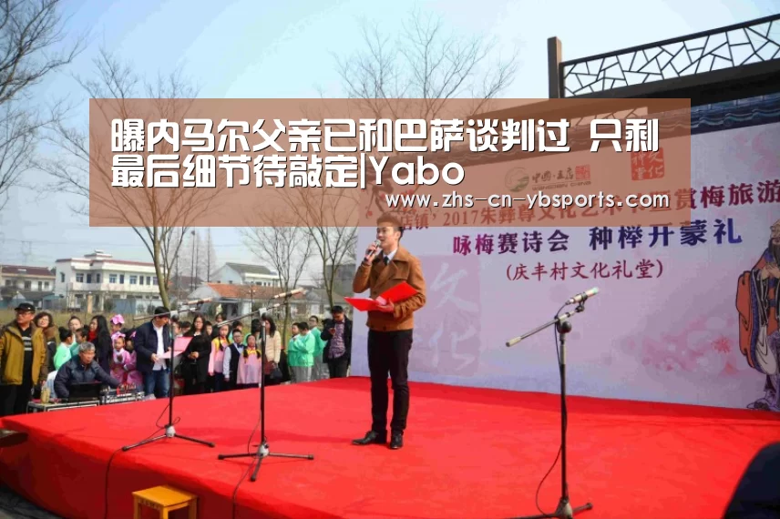 曝内马尔父亲已和巴萨谈判过 只剩最后细节待敲定|Yabo(图3) 亚博体育