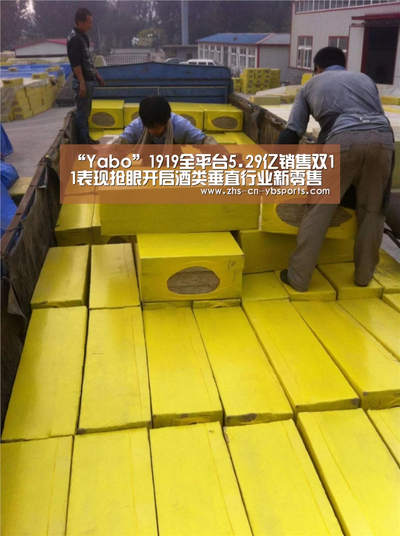 “Yabo”1919全平台5.29亿销售双11表现抢眼开启酒类垂直行业新零售狂欢(图1) 亚博