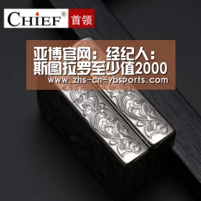 亚博官网:经纪人:斯图拉罗至少值2000万欧 5支球队想要他(图1) 亚博体育