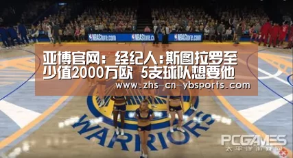亚博官网:经纪人:斯图拉罗至少值2000万欧 5支球队想要他(图3) 亚博