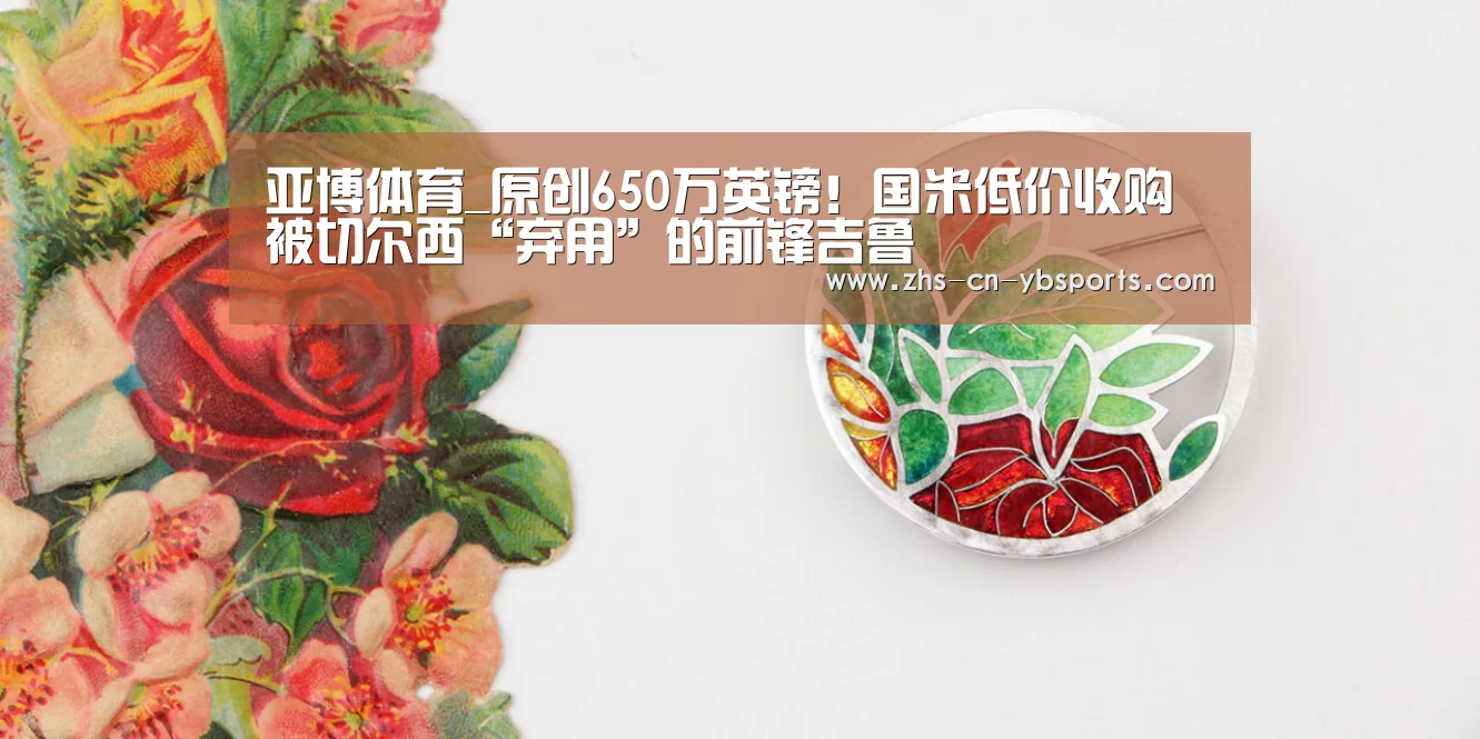 亚博体育_原创650万英镑！国米低价收购被切尔西“弃用”的前锋吉鲁(图1)