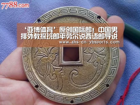 ‘亚博体育’原创国际郎!中国男排外教探班郎平劳尔说西语郎导说意大利语谈笑风生(图1) 亚博