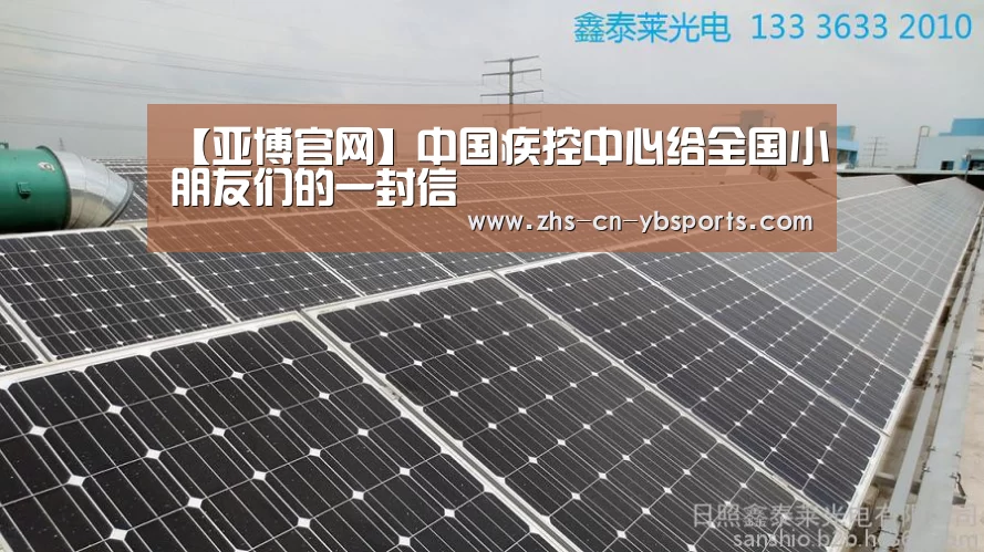 【亚博官网】中国疾控中心给全国小朋友们的一封信(图3) 亚博体育