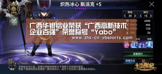 广西华银铝业荣获“广西高新技术企业百强”荣誉称号“Yabo”(图1) 广西华银铝业荣获“广西高新技术企业百强”荣誉称号“Yabo”(图1)