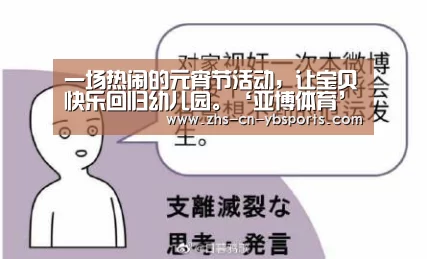 一场热闹的元宵节活动，让宝贝快乐回归幼儿园。‘亚博体育’(图1)