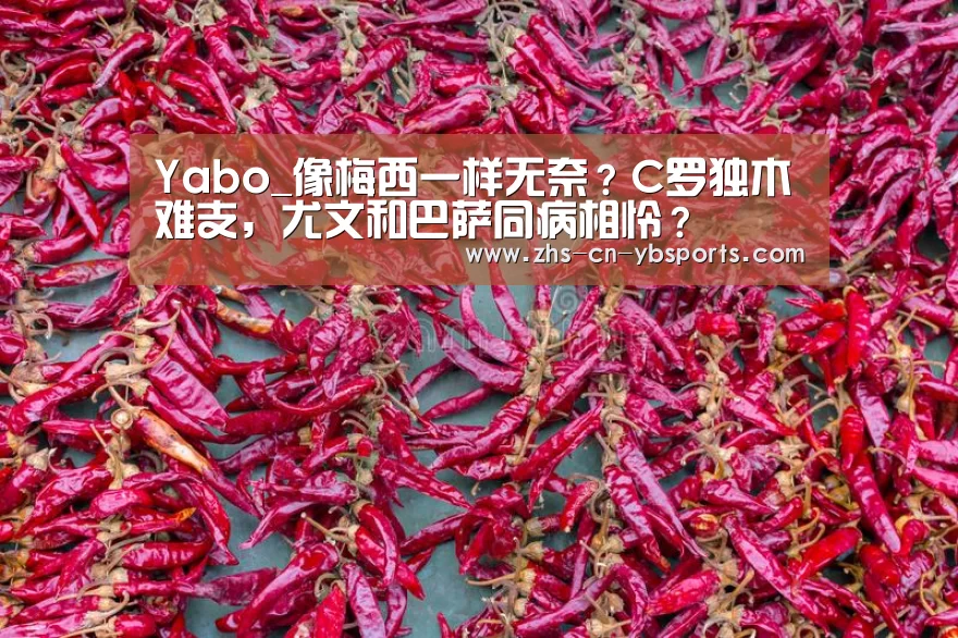 Yabo_像梅西一样无奈？C罗独木难支，尤文和巴萨同病相怜？(图1)