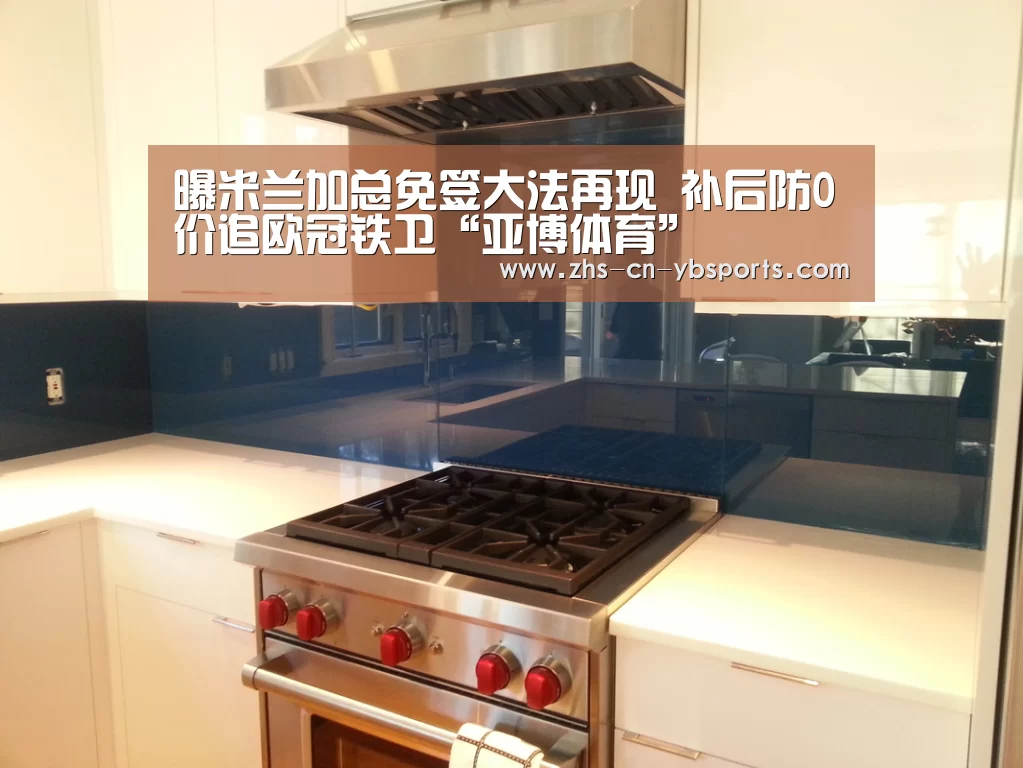 曝米兰加总免签大法再现 补后防0价追欧冠铁卫“亚博体育”(图2) 亚博